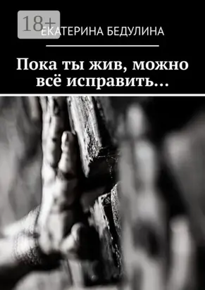 Пока ты жив, можно всё исправить…
