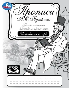 Прописи А. С. Пушкина. Учимся писать красиво и грамотно. Исправляем почерк