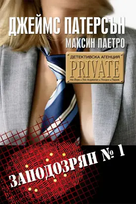 Заподозрян № 1