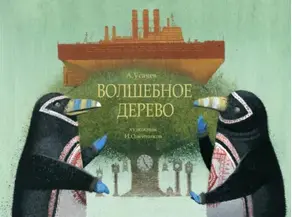 Волшебное дерево