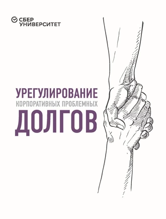 Урегулирование корпоративных проблемных долгов