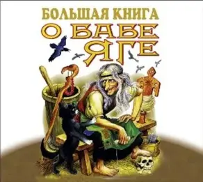 Большая книга о Бабе-Яге
