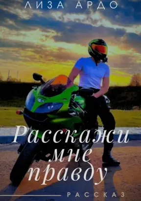 Расскажи мне правду