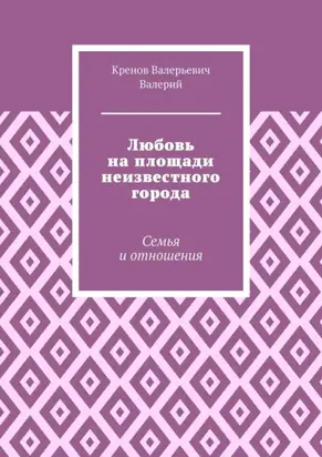 Любовь на площади неизвестного города. Семья и отношения