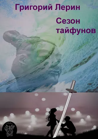 Сезон тайфунов