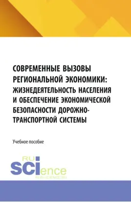Современные вызовы региональной экономики: жизнедеятельность населения и обеспечение экономической безопасности дорожно-транспортной системы. (Бакалавриат, Магистратура, Специалитет). Учебное пособие.