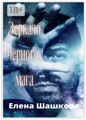 Зеркало черного мага