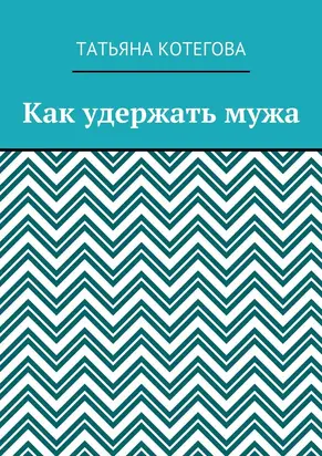 Как удержать мужа