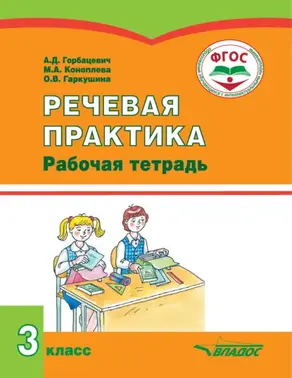 Речевая практика. Рабочая тетрадь. 3 класс