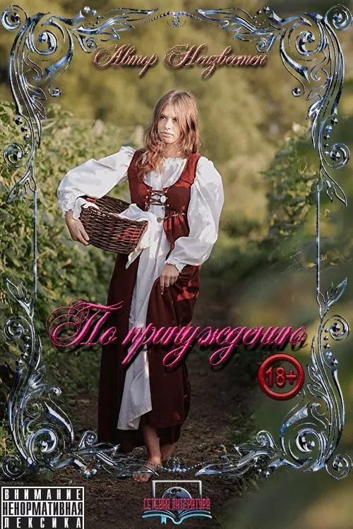 По принуждению