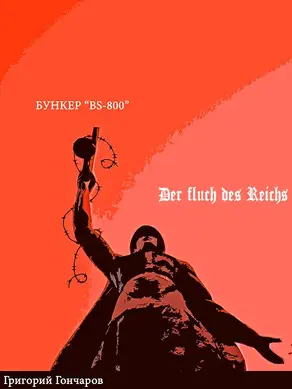 Бункер 'BS-800'/ der Fluch des Reichs.