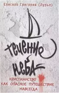 Течение неба : Христианство как опасное путешествие навсегда