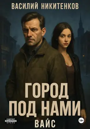 Город под нами. Вайс