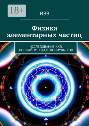 Физика элементарных частиц. Исследование КХД, конфайнмента и формулы KHD