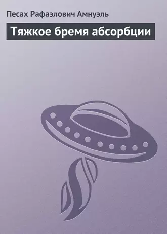 Тяжкое бремя абсорбции