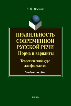 Правильность современной русской речи. Нормы и варианты. Теоретический курс для филологов