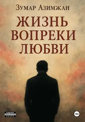 Жизнь вопреки любви