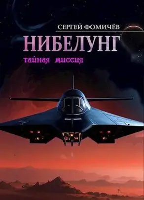 Тайная миссия 