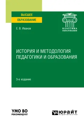 История и методология педагогики и образования 3-е изд. Учебное пособие для вузов