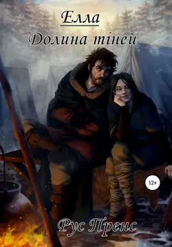 Елла. Долина Тіней