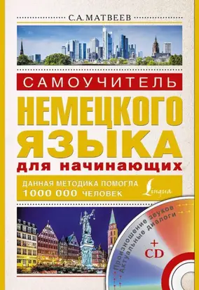 Самоучитель немецкого языка для начинающих