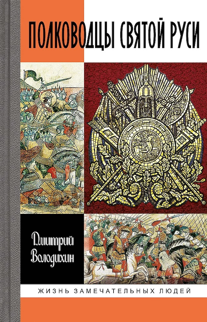 Полководцы Святой Руси