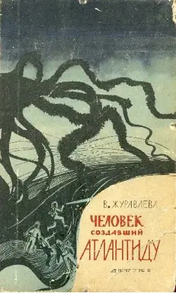 Человек, создавший Атлантиду. (Сборник)