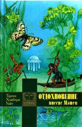 Отдохновение миссис Мэшем