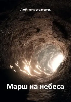 Марш на небеса