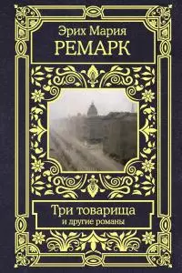Три товарища и другие романы [Литрес]