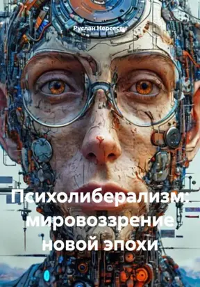 Психолиберализм: мировоззрение новой эпохи