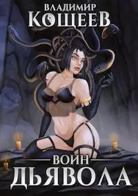 Воин Дьявола [СИ]