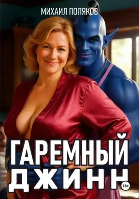 Гаремный джинн