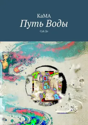 Путь Воды. Суй До