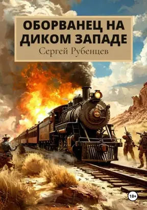 Оборванец на Диком Западе