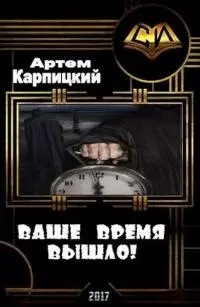 Ваше время вышло! [СИ]