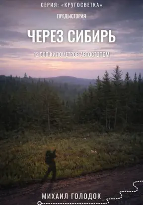 До кругосветки. Автостопом по Сибири