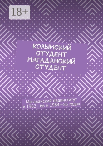 Колымский студент. Магаданский студент. Магаданский пединститут в 1962—66 и 1984—85 годах