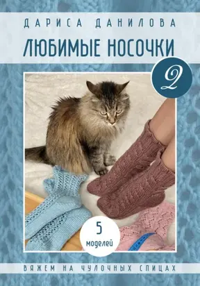 Любимые носочки-2