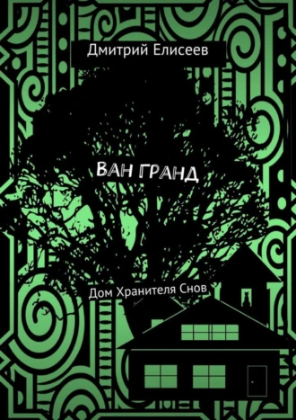 Ван Гранд. Дом Хранителя Снов