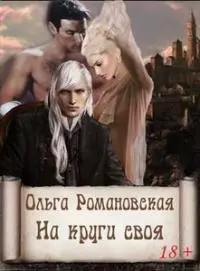 На круги своя [СИ]