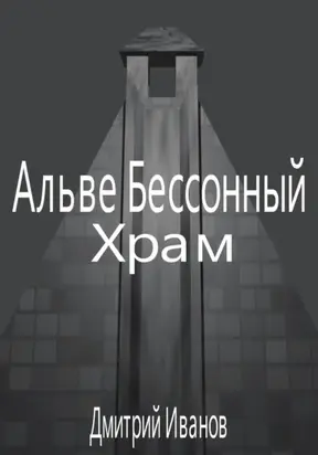 Альве Бессонный: Храм