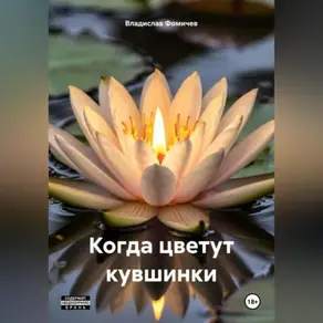 Когда цветут кувшинки