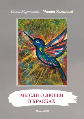 Мысли о любви в красках