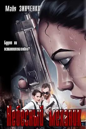 Небесный механик [СИ]