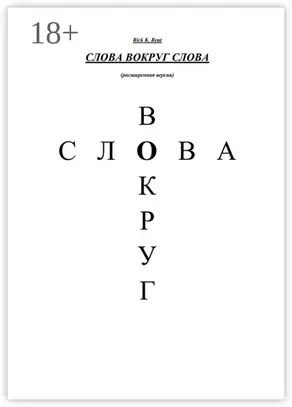 Слова вокруг слова. (Расширенная версия)