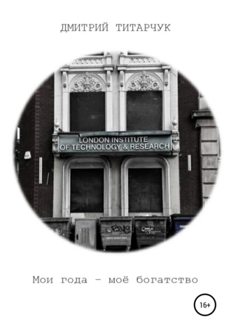 Мои года – моё богатство