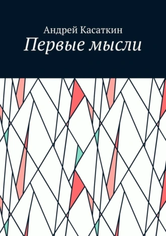 Первые мысли