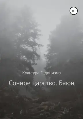 Сонное царство. Баюн