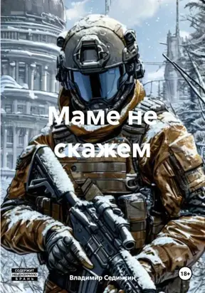 Маме не скажем